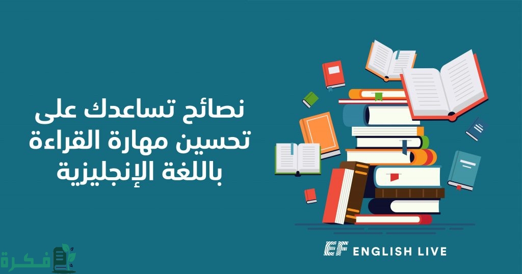 شرح خطوات تطوير مهارة القراءة باللغة الإنجليزية 1 تساعدك على تحسين مهارة القراءة 1 1024x538 1