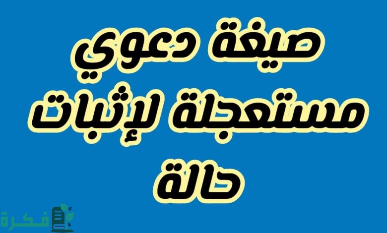 نموذج صيغة دعوى إثبات حالة 1 نموذج صيغة دعوى إثبات حالة