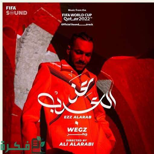كلمات اغنية عز العرب ويجز نهائي كأس العالم 2025 1 1671025325 0