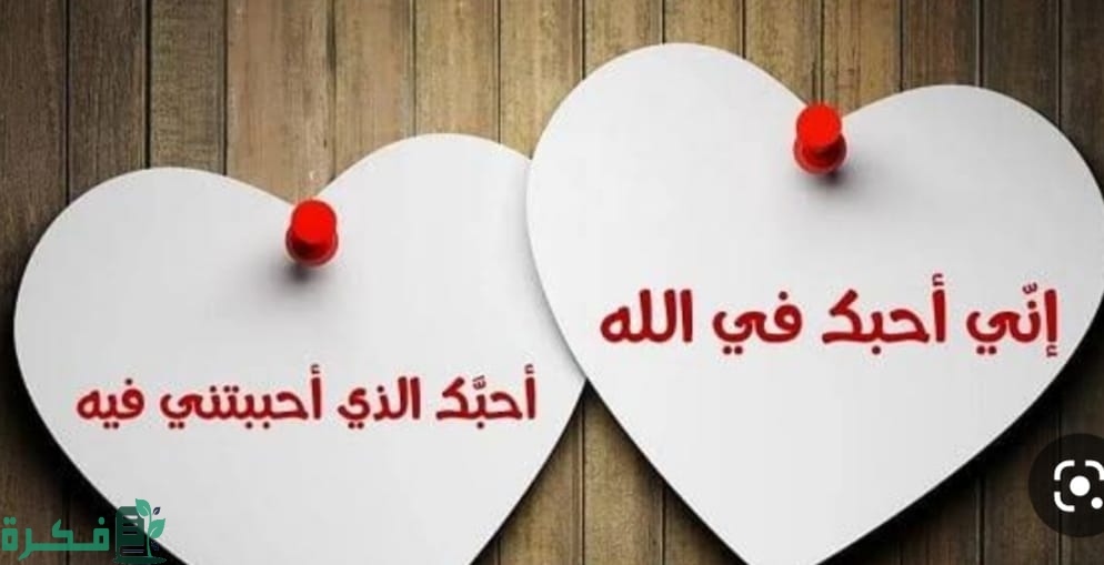 ما هو الرد على احبك الله الذى احببتنى فيه 1 073CEA91 AA83 42A3 9E48 B50BF5D67E4C