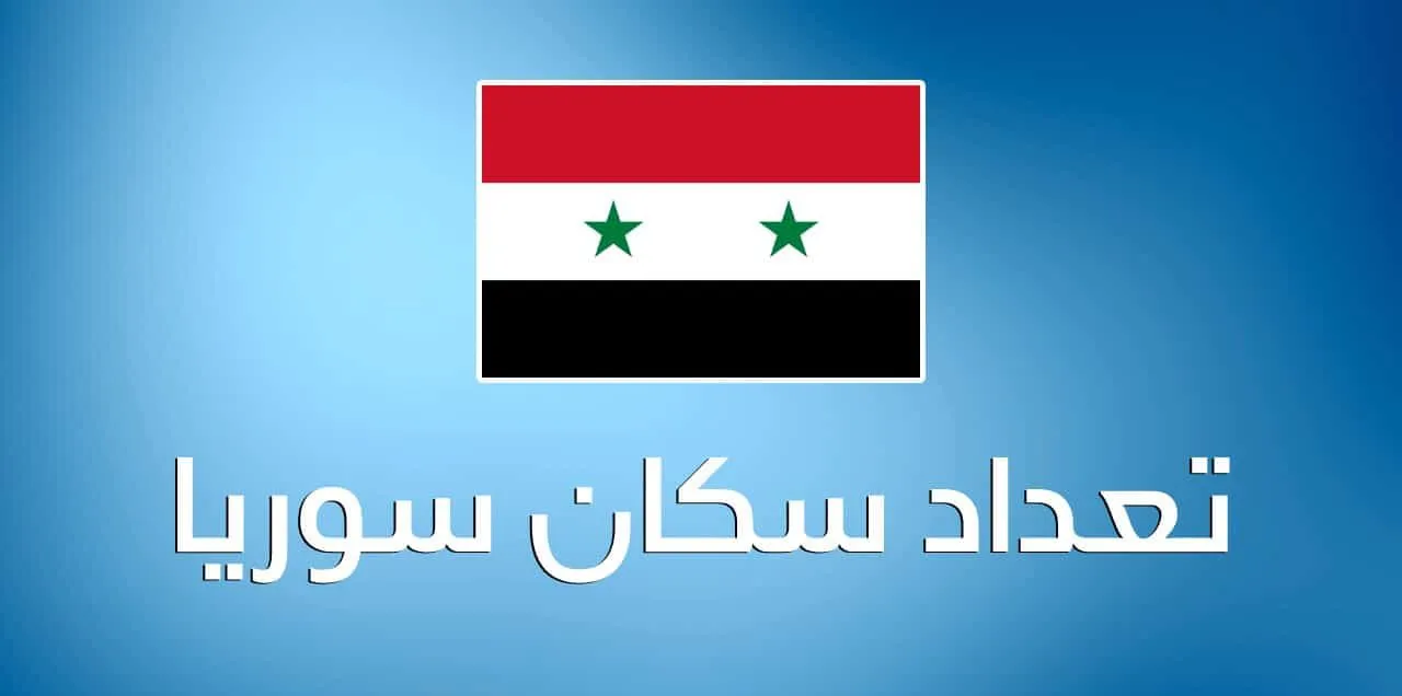 كم عدد سكان سوريا 2025 1 الموقع الجغرافي لدولة سوريا