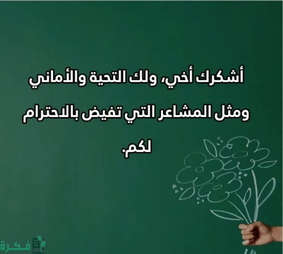 الرد على تهنئة عيد المعلم 1 1471F553 0827 4AE1 90C3 7B9412FFE204