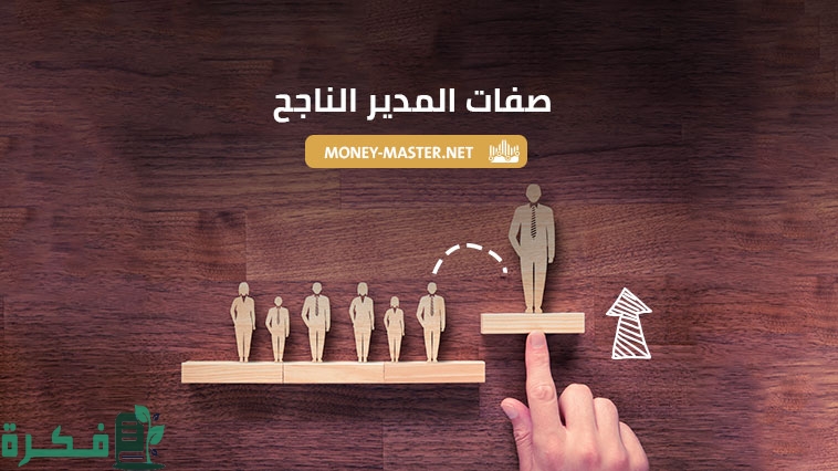 اهم 5 صفات المدير الناجح في العمل 1 1673812234284