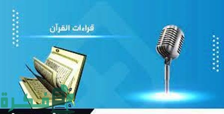 اسماء روايات القرآن الكريم وعددهم 1 قراءات القرآن الكريم