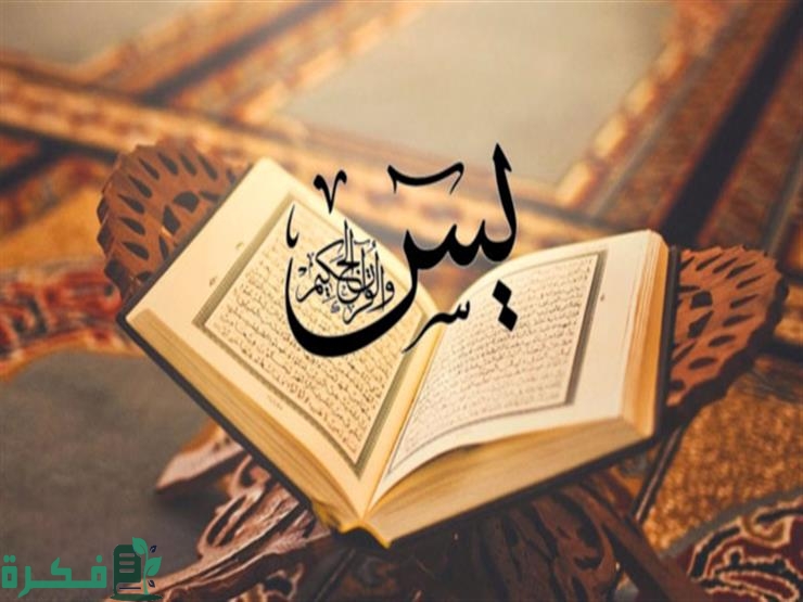 فضل قراءة سورة يس 21 مرة 1 فضل قراءة سورة يس 21 مرة