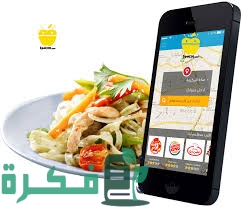 اقرب مطعم توصيل من موقعي 1 29786079 3E56 4497 B2EB 9BDD0C5897F8