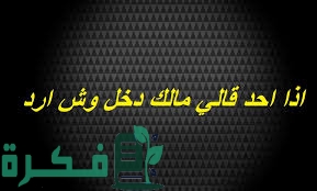 إذا أحد قال لي مالك دخل وش أرد ما هو الرد على مالك دخل 1 4DBF2782 2DE5 492A 98CE 196B842D7694