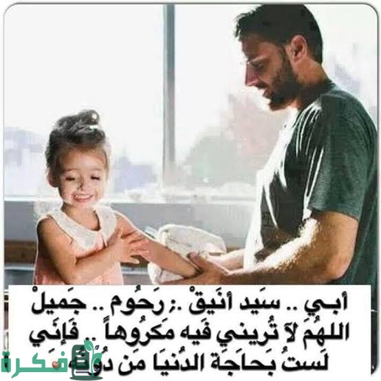 بوستات عن الأب السند الحنون 2025 اقوى 200+ عبارات عن الأب 1 599F1CF7 95F1 4E16 A734 F32844EC0F7B