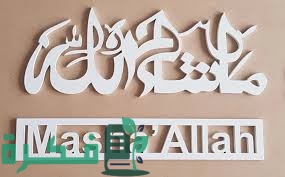 كيف تكتب ما شاء الله بالشرح خطوات الصحيحة 1 6068ADDB D07F 488A A223 D8D68172C339