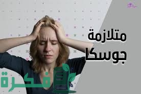 ما هي متلازمة جوسكا 1 7B4E4F9F 860A 4C2C B1AE E095534E2A01
