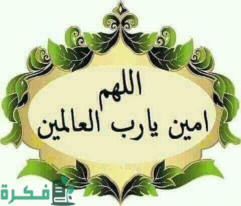 ما هو الرد على لا تنسانا من الدعاء 1 A081609F 435E 4F47 A552 053DCDD57840