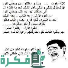 200+ منشورات فيس بوك مضحكة 1 C1BC7F83 9809 4A0D 81F4 370E77679540