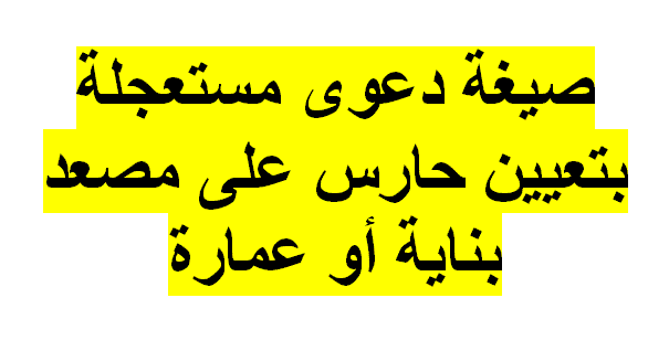 نموذج دعوى مستعجلة بتعيين حارس على مصعد بناية أو عمارة 1 نموذج دعوى مستعجلة بتعيين حارس على مصعد بناية أو عمارة