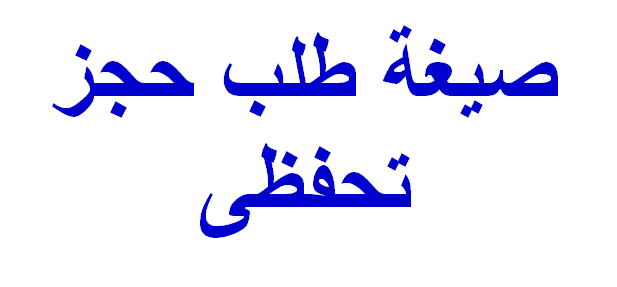 صيغة طلب حجز تحفظى 1 صيغة طلب حجز تحفظى