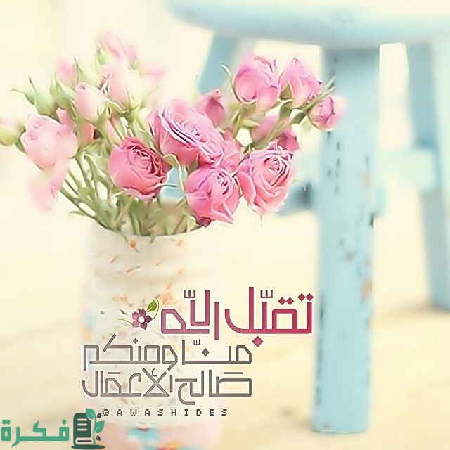 ما هو الرد على تقبل الله منا ومنكم صالح الأعمال طاب عيدكم 1 D0DD0E00 0092 42AD A300 9CDC306F043A