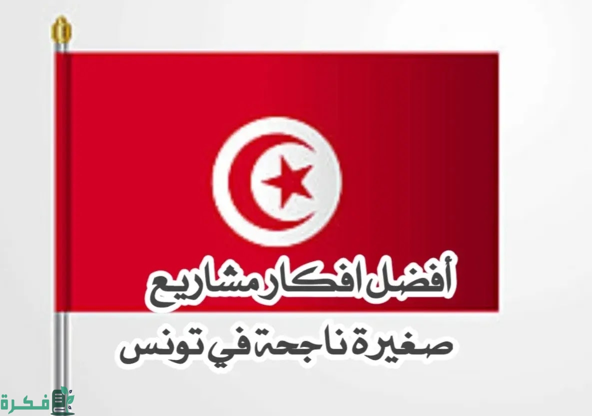 احسن فكرة مشروع في تونس 1 D8A3D981D983D8A7D8B1 D985D8B4D8A7D8B1D98AD8B9 D8AAD988D986D8B3D98AD8A9
