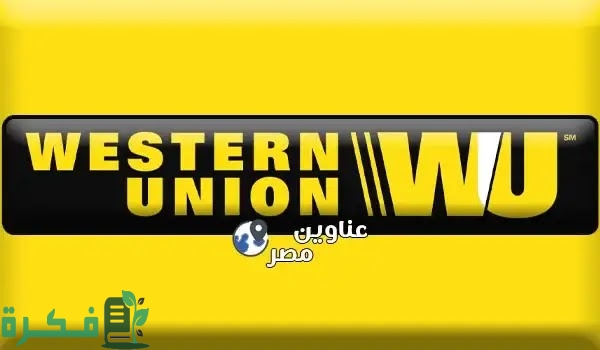 ويسترن يونيون في محافظة أسيوط العنوان ومواعيد العمل 1 D981D8B1D988D8B9D988D98AD8B3D8AAD8B1D986D98AD988D986D98AD988D986