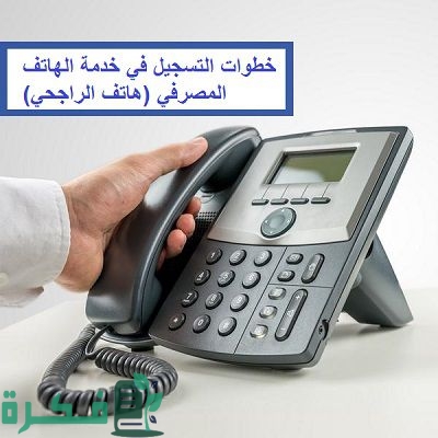 شرح خطوات تسجيل وتفعيل خدمة الهاتف المصرفي الراجحي بالخطوات 1 Date strides in Rajhi phone