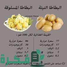 ما هي القيمة الغذائية للبطاطس 1 download 5 2