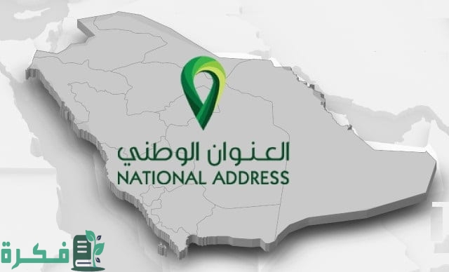 شرح خطوات انشاء عنوان وطني 1 تعرف على كيفية انشاء عنوان وطني