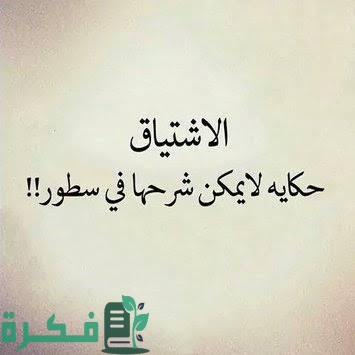 اجمل 400+ رسائل عن الاشتياق قصيرة 1 images 11