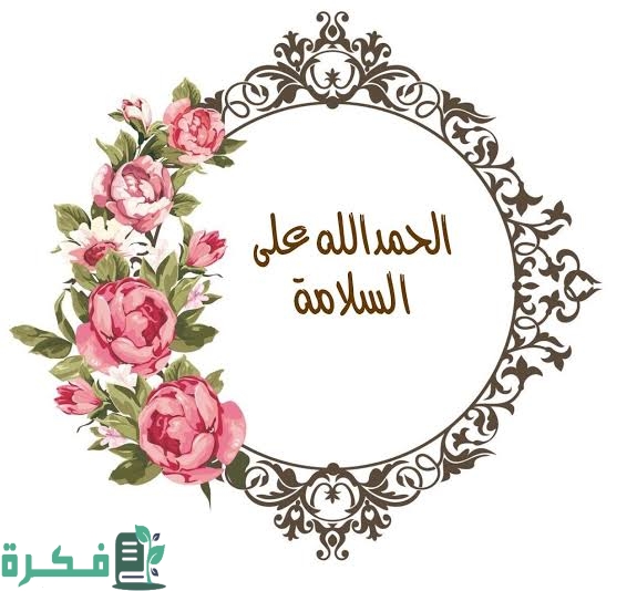 أجمل 10+ عبارات تهنئة بالسلامة 1 images 15