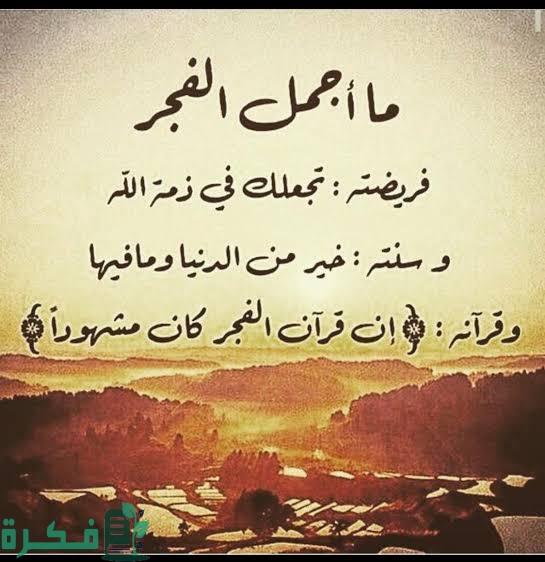 250+ بوستات عن صلاة الفجر مكتوبة 1 images 2023 01 28T114531.365 1