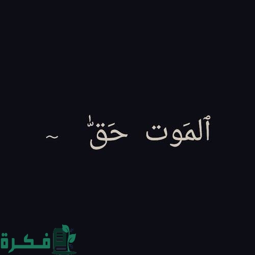 اجمل 400+ رسائل عن الموت حزينة جدا 2025 1 images 21