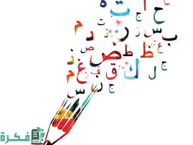 اصعب كلمات اللغة العربية الفصحى في النطق 1 images 81