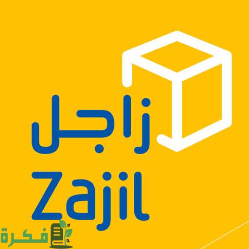 خطوات تتبع زاجل برقم الشحنة أو برقم الجوال 1 خطوات تتبع زاجل برقم الشحنة أو برقم الجوال 2022 السعودية 1444