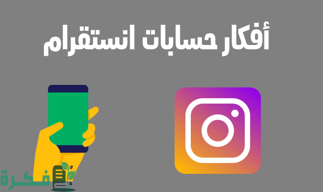 أفكار حسابات انستقرام قوية 1 أفكار حسابات انستقرام