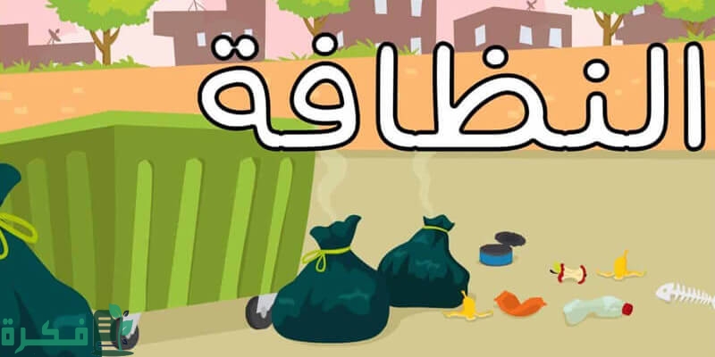 إذاعة مدرسية عن النظافة مع مقدمة وخاتمة 1 إذاعة عن النظافة بشكل عام