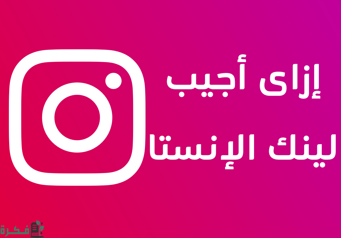 ازاي أجيب لينك الانستا بالخطوات شرح خطوات نسخ لينك الإنسقرام 1 ازاي أجيب لينك الانستا