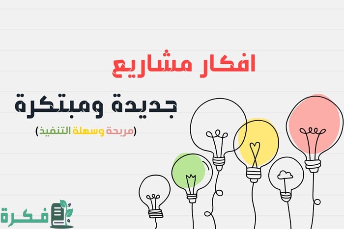 اجدد فكرة مشروع جديدة وغريبة 2025 1 مشاريع جديدة ومبتكرة 2021