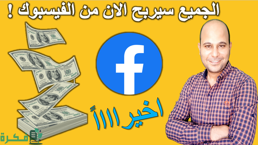 5 طرق الربح من الفيس بوك الصحيحة 1 من الفيسبوك