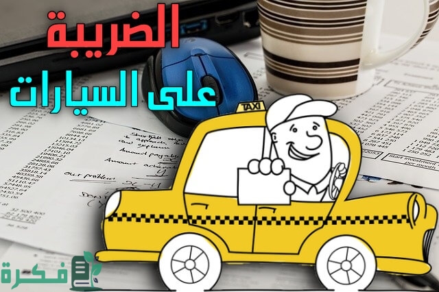 الضريبة على السيارات في المغرب 1 الضريبة على السيارات في المغرب