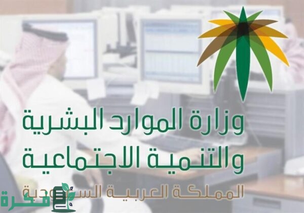 شرح خطوات فتح ملف منشأة وزارة الموارد البشرية والتنمية الاجتماعية 1 فتح ملف منشأة وزارة الموارد البشرية والتنمية الاجتماعية 2022 السعودية 1444