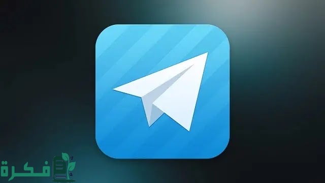 شرح خطوات تحميل التليجرام على اللاب توب عربي 1 تحميل التليجرام على اللاب توب عربي