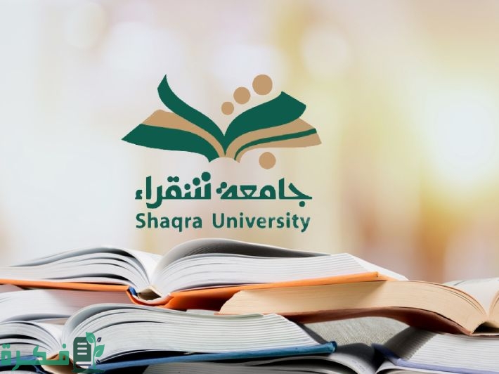 التخصصات وشرح خطوات القبول والتسجيل اونلاين في منصة جامعة شقراء 1 منصة جامعة شقراء.. هُنا التخصصات وطريقة القبول والتسجيل اونلاين 2022 السعودية 1