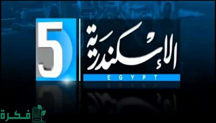 تردد قناة الإسكندرية 2025 Al Askandaria TV الجديد 1 تردد قناة الإسكندرية