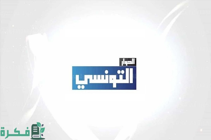 تردد قناة الحوار التونسي الجديد 2025 Elhiwarettounsi 1 تردد قناة الحوار التونسي