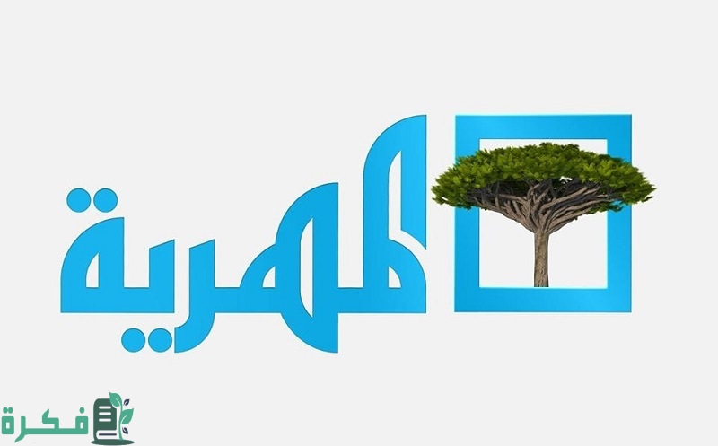 تردد قناة المهرية الجديد 2025 almahriah 1 تردد قناة المهرية