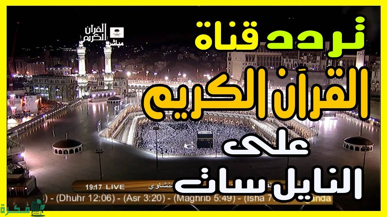 تردد قنوات القرآن 2025 على النايل سات وعربسات 1 قنوات القرآن