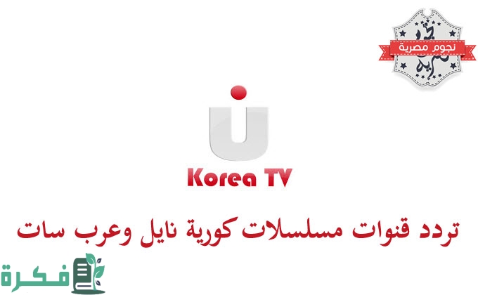 تردد قنوات مسلسلات كورية 2025 مترجمة 1 قنوات مسلسلات كورية