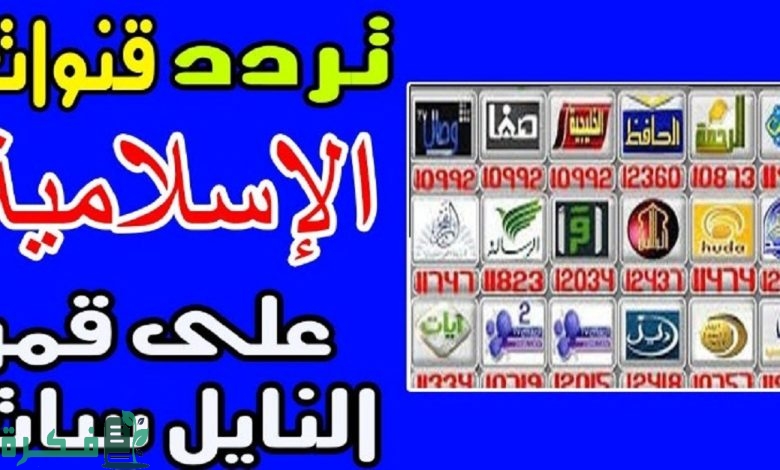 ترددات جميع القنوات الإسلامية الدينية للقرآن والأحاديث 2025 1 جميع القنوات الاسلامية الدينية