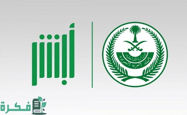 خطوات تفعيل حساب أبشر توثيق حساب بنكي عبر الجوال 1 تفعيل حساب أبشر توثيق حساب بنكي عبر الجوال