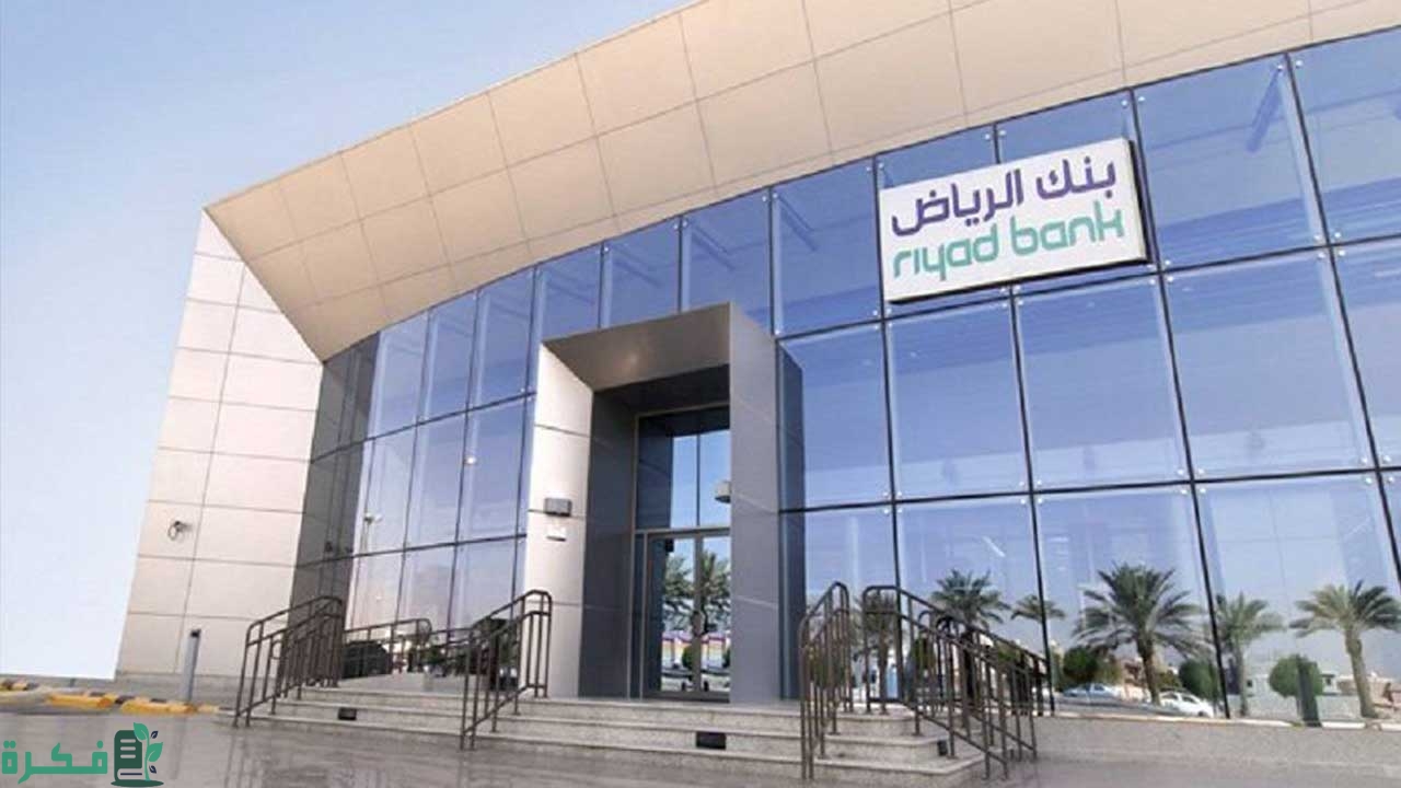 خطوات تجديد بطاقة الصراف في بنك الرياض والرسوم 1 طريقة تجديد بطاقة الصراف في بنك الرياض