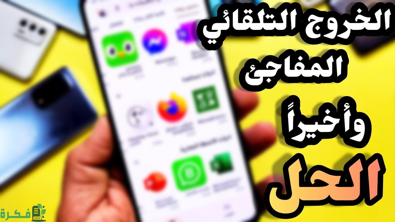 حل مشكلة الخروج من التطبيقات تلقائيا 1 حل مشكلة الخروج من التطبيقات تلقائيا