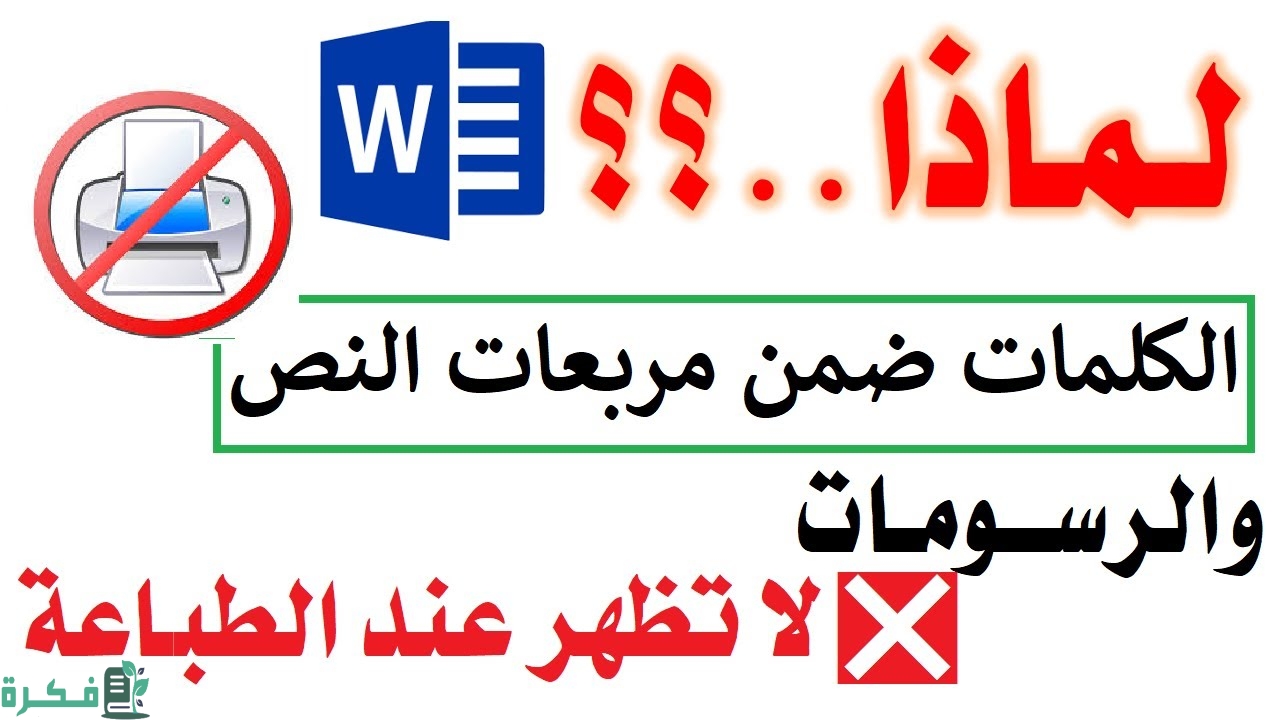 شرح خطوات حل مشكلة ظهور مربعات في الوورد عند الطباعة 1 حل مشكلة ظهور مربعات في الوورد عند الطباعة