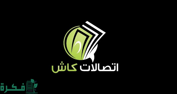 رقم خدمة عملاء اتصالات كاش 1 رقم خدمة عملاء اتصالات كاش